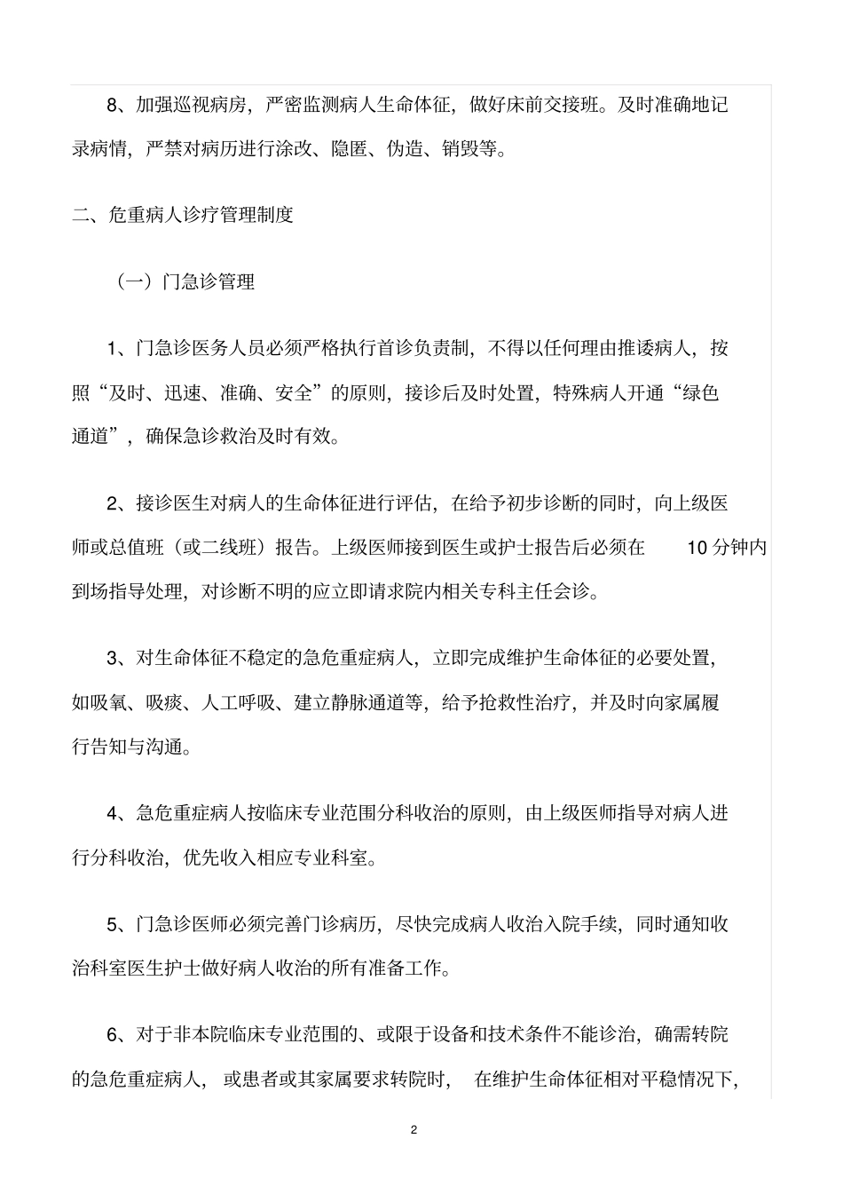 精选范文--危重病人安全管理规范_第2页