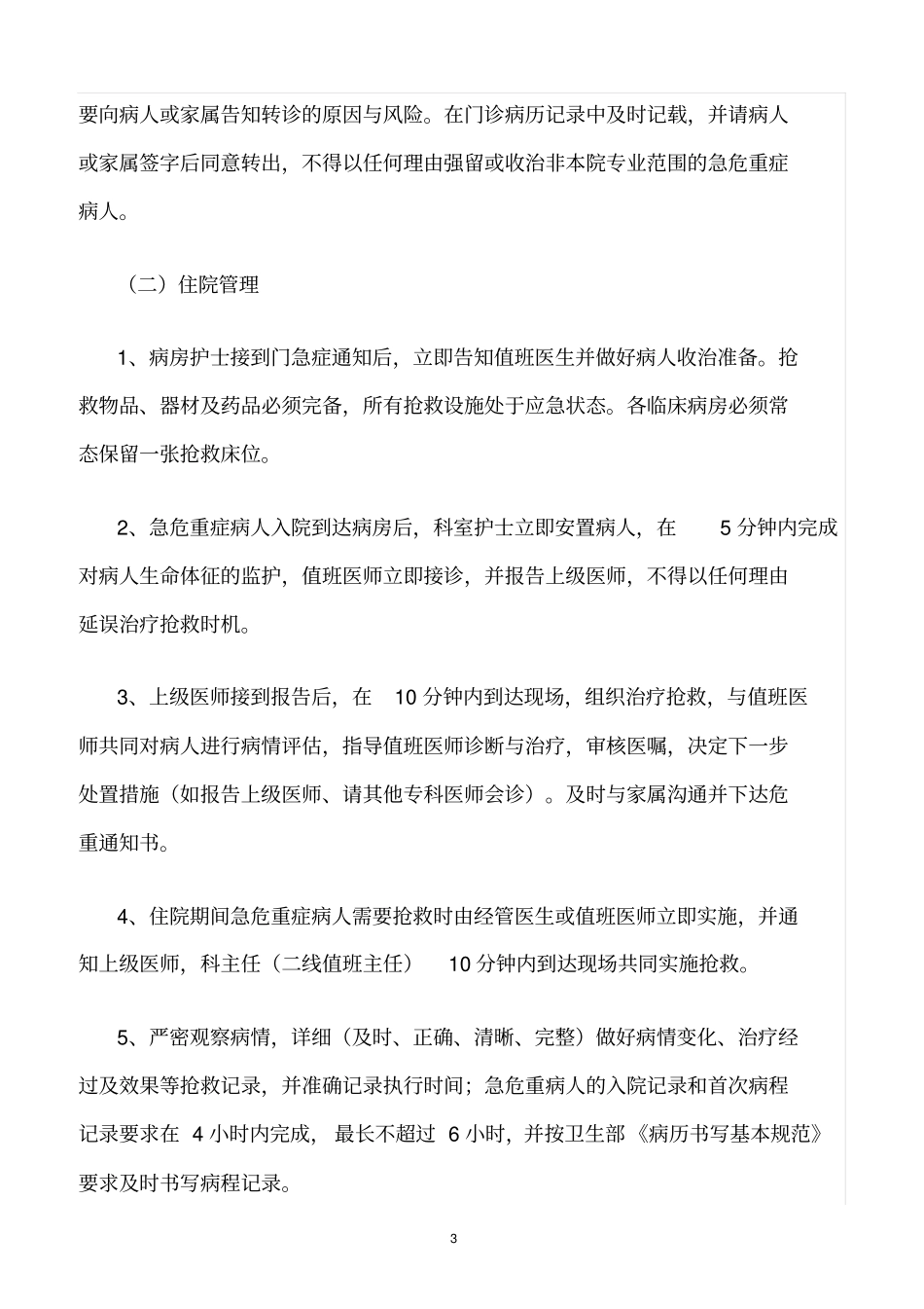 精选范文--危重病人安全管理规范_第3页