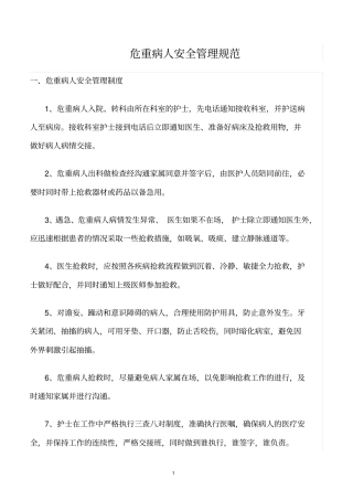 精选范文--危重病人安全管理规范