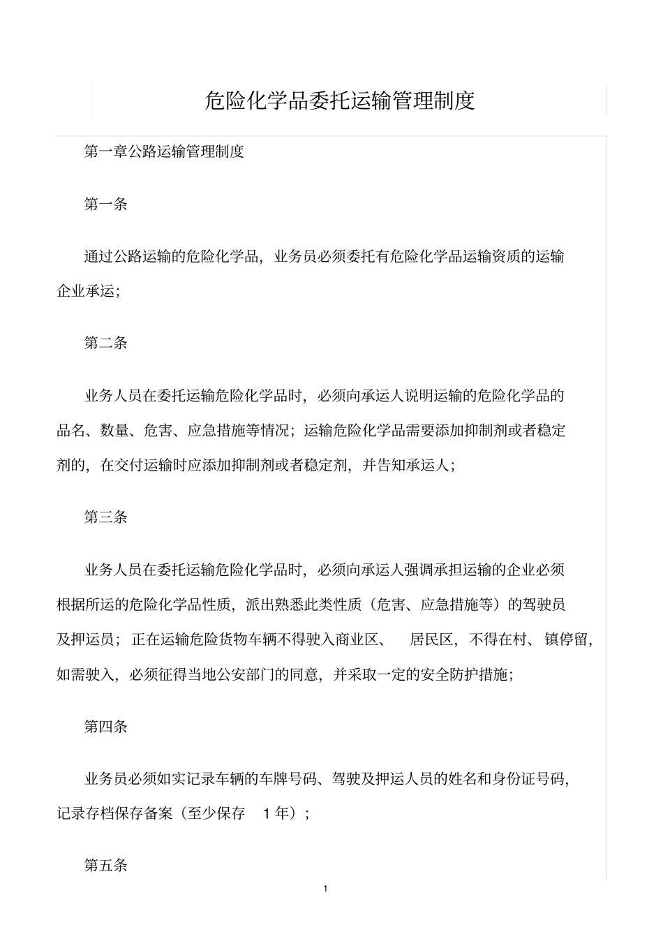 精选范文--危险化学品委托运输管理制度_第1页