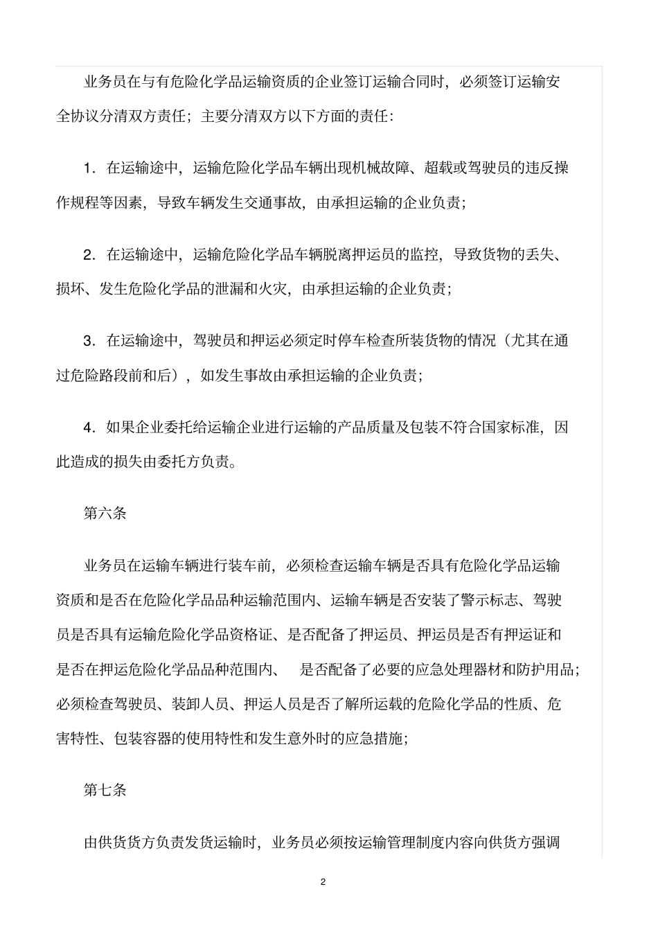 精选范文--危险化学品委托运输管理制度_第2页