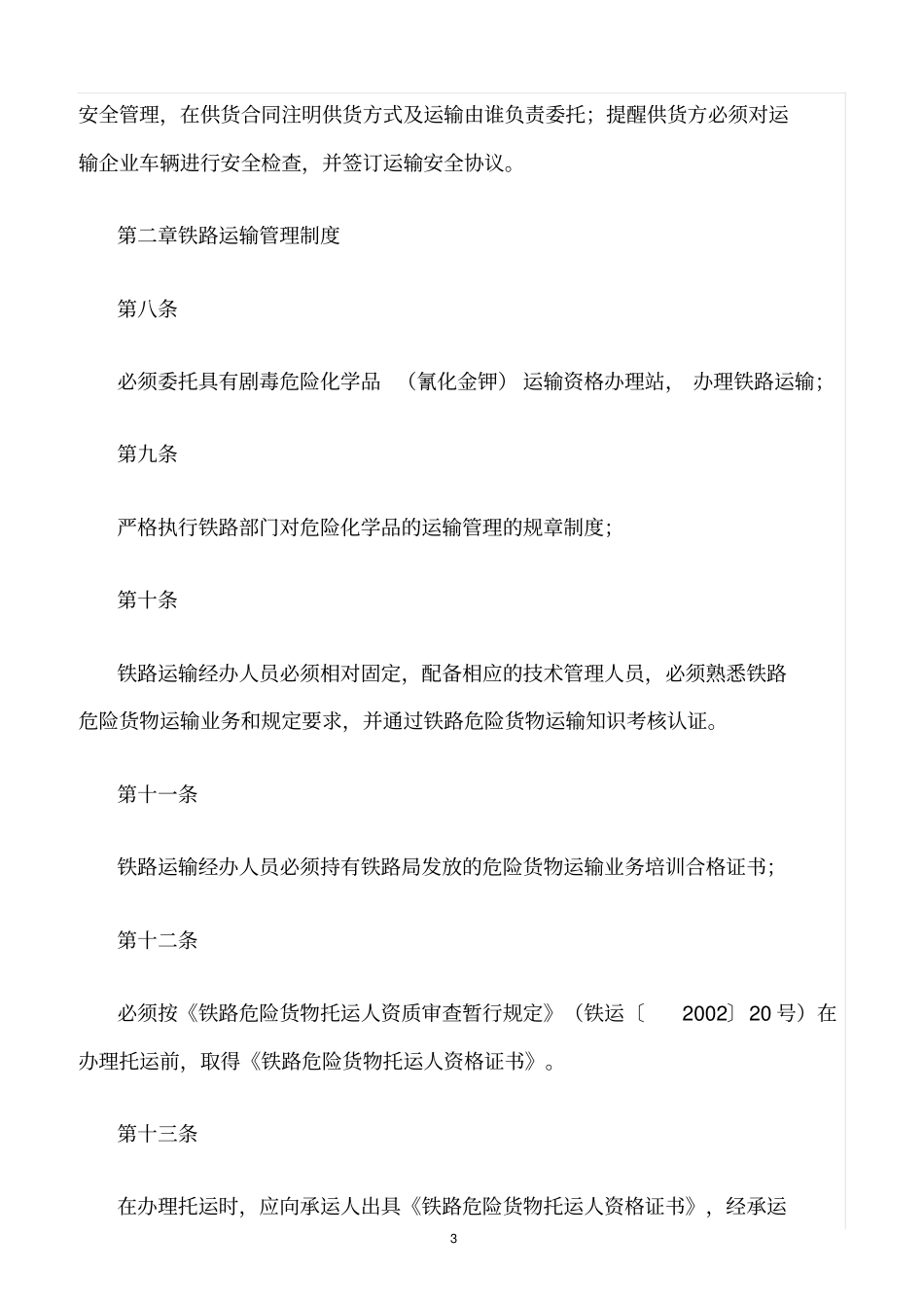 精选范文--危险化学品委托运输管理制度_第3页