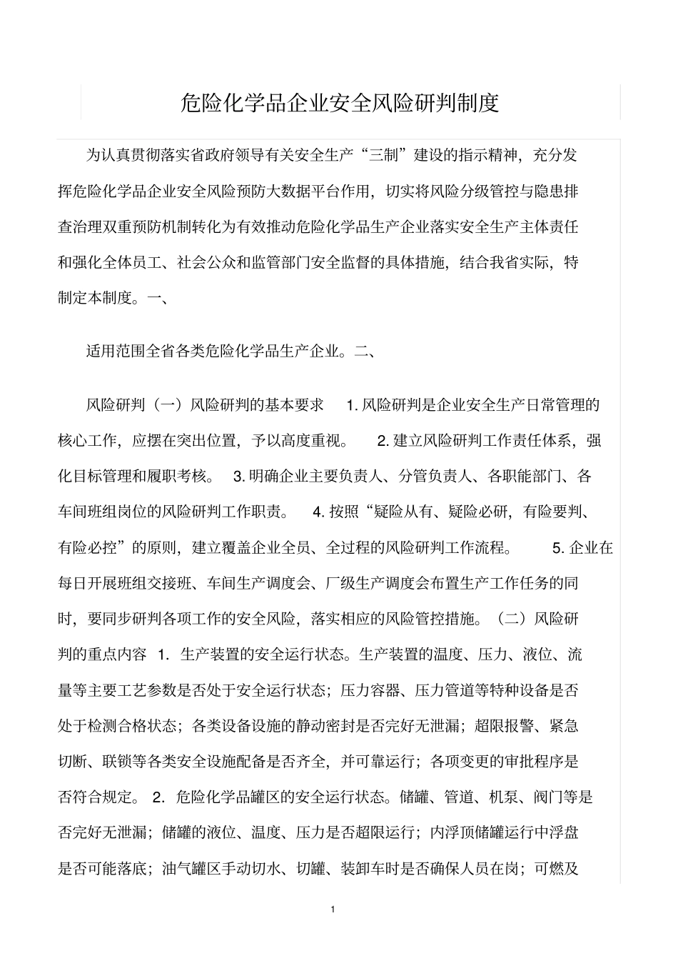 精选范文--危险化学品企业安全风险研判制度_第1页