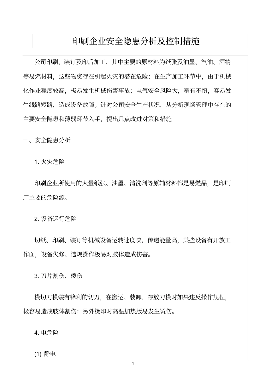 精选范文--印刷企业安全隐患分析及控制措施_第1页