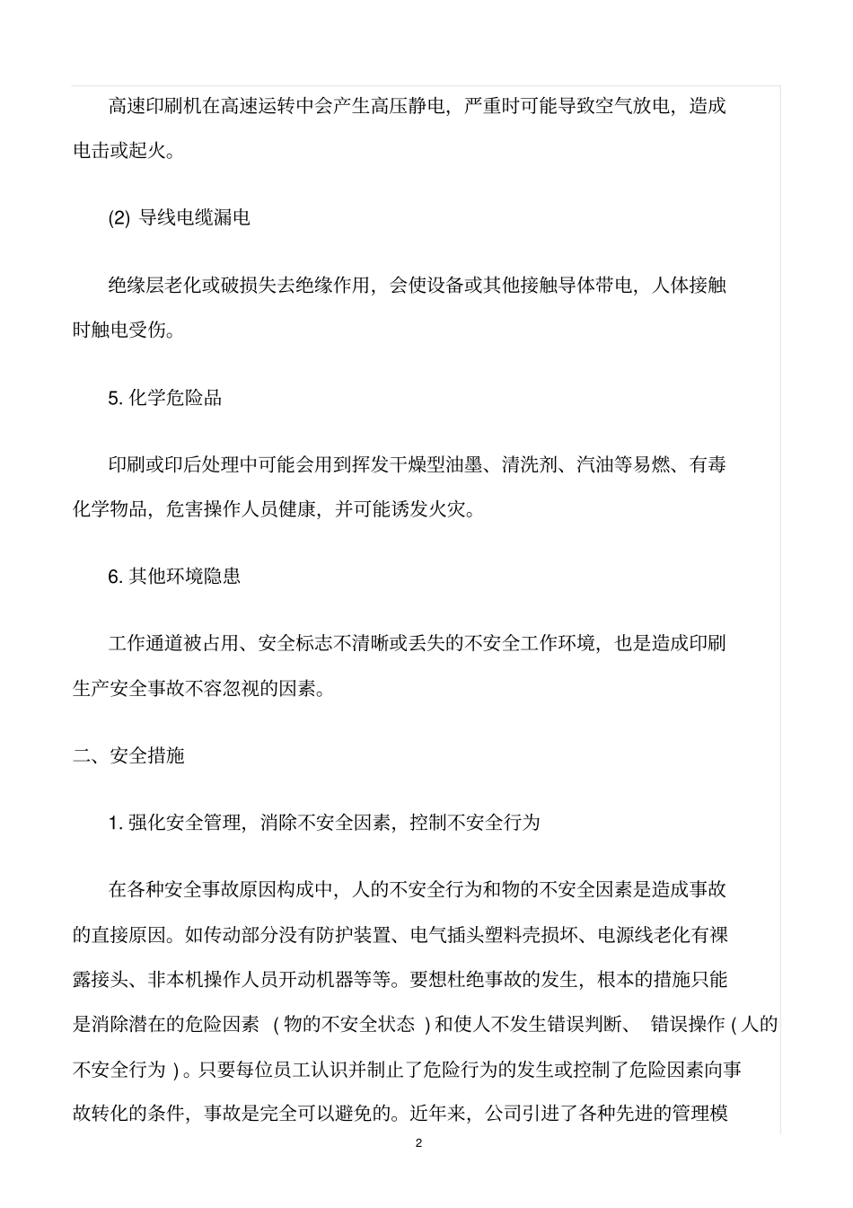 精选范文--印刷企业安全隐患分析及控制措施_第2页