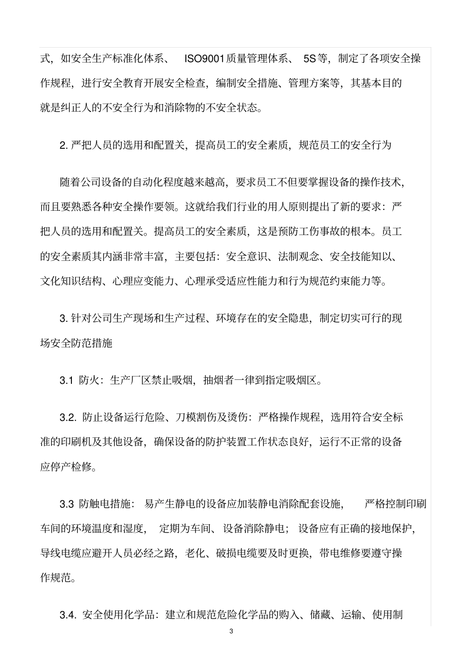 精选范文--印刷企业安全隐患分析及控制措施_第3页