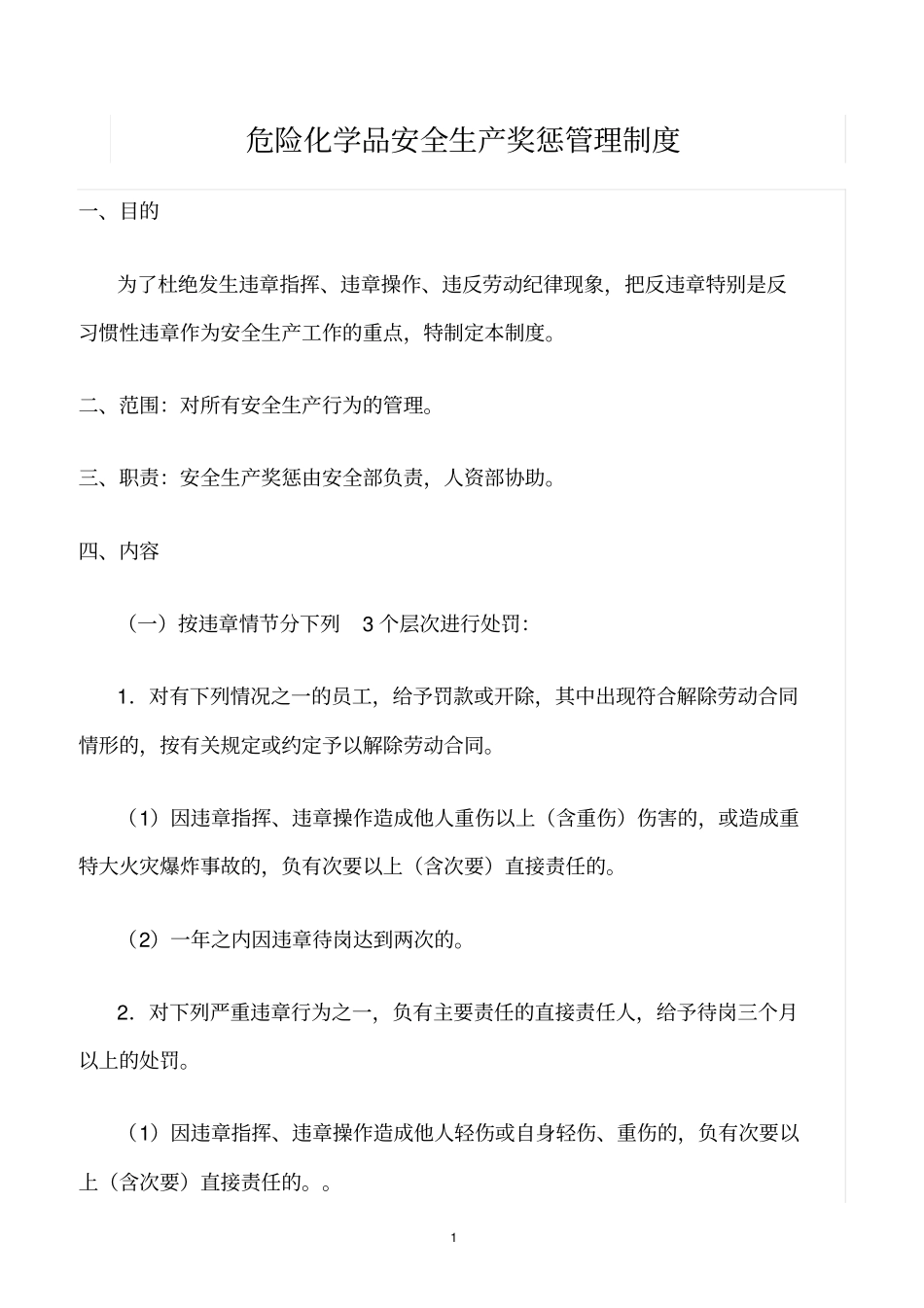 精选范文--危险化学品安全生产奖惩管理制度_第1页