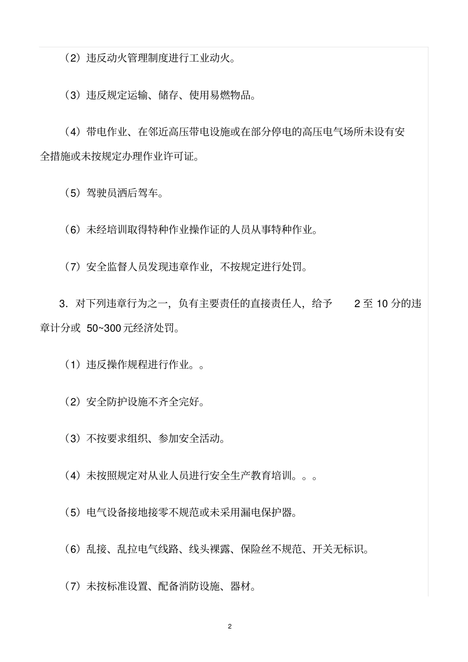 精选范文--危险化学品安全生产奖惩管理制度_第2页