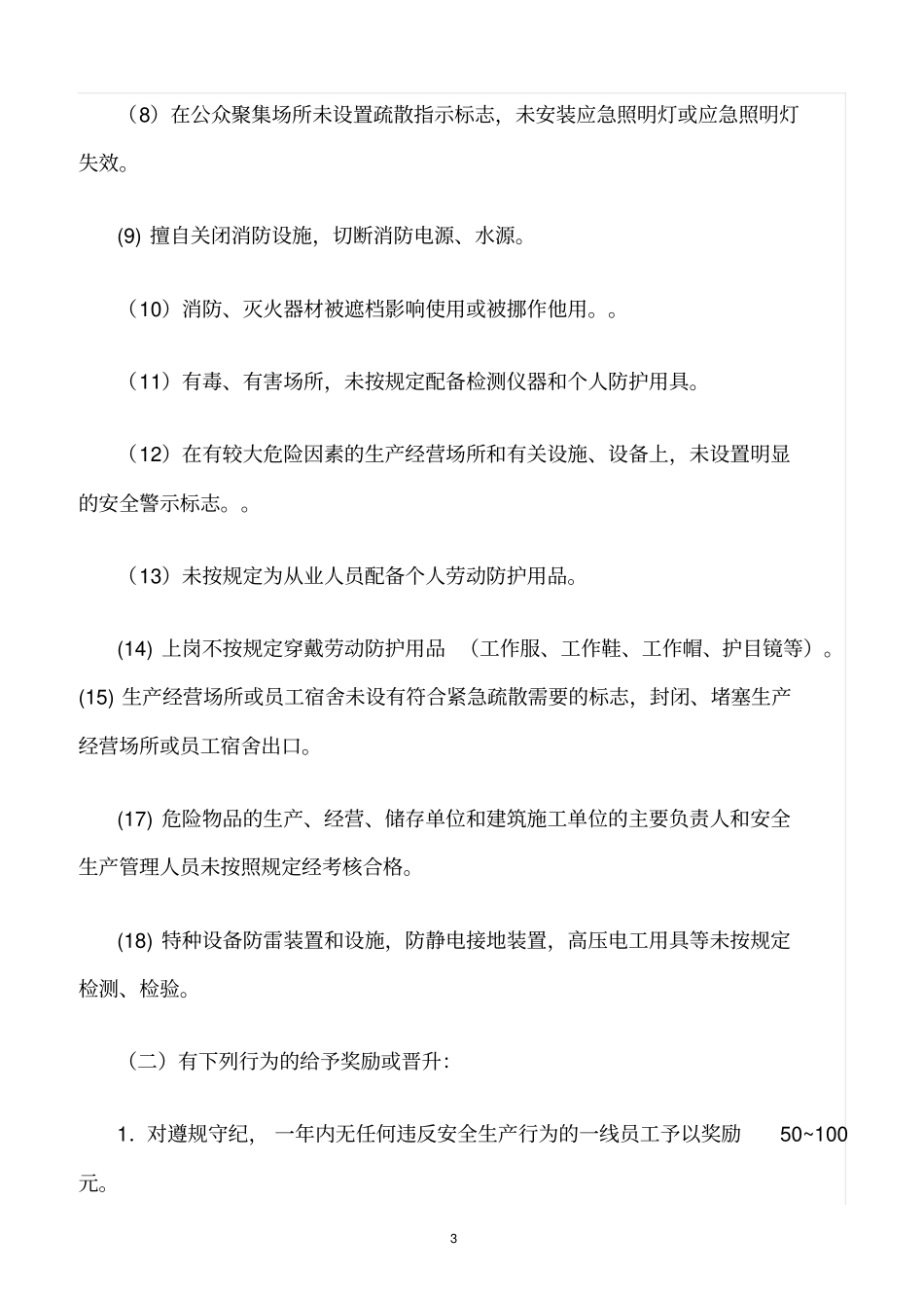 精选范文--危险化学品安全生产奖惩管理制度_第3页