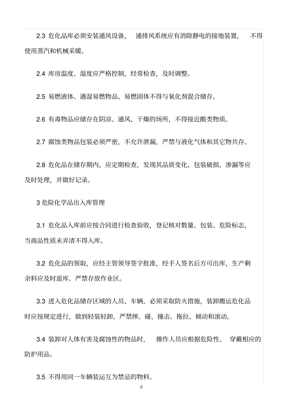 精选范文--危险化学品储存、使用安全管理制度_第2页