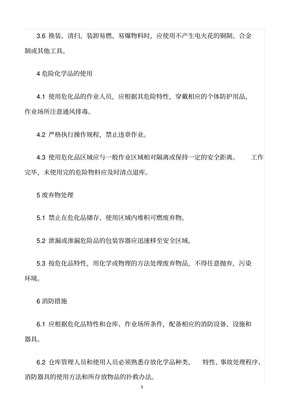 精选范文--危险化学品储存、使用安全管理制度_第3页