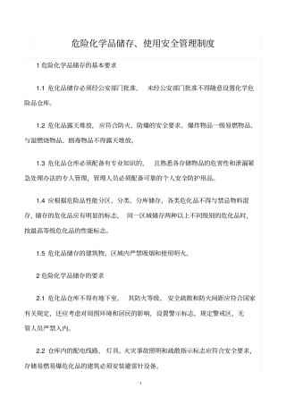 精选范文--危险化学品储存、使用安全管理制度