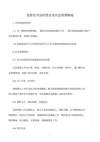 精选范文--危险化学品经营企业应急管理制度