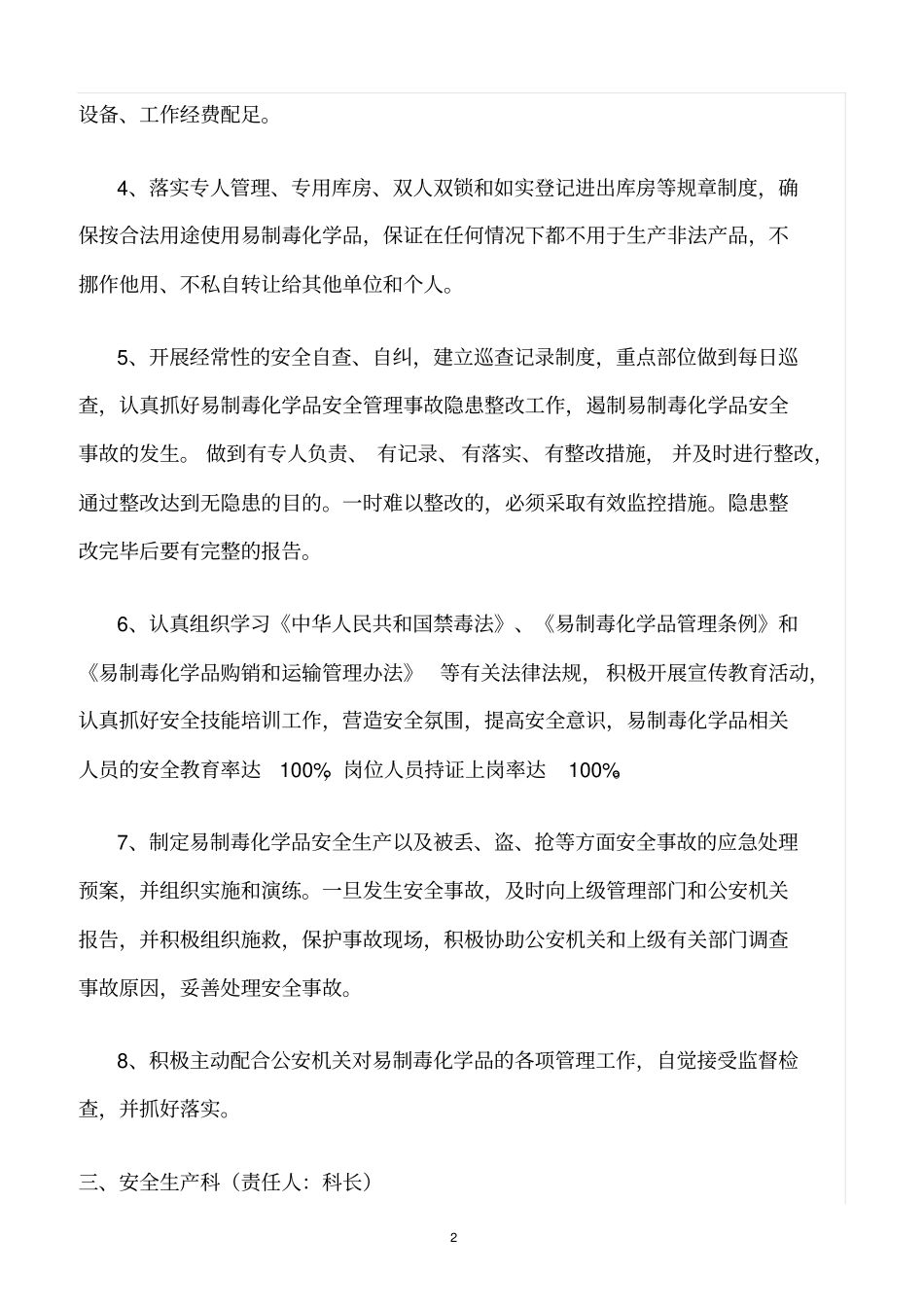 精选范文--危险化学品岗位责任制_第2页