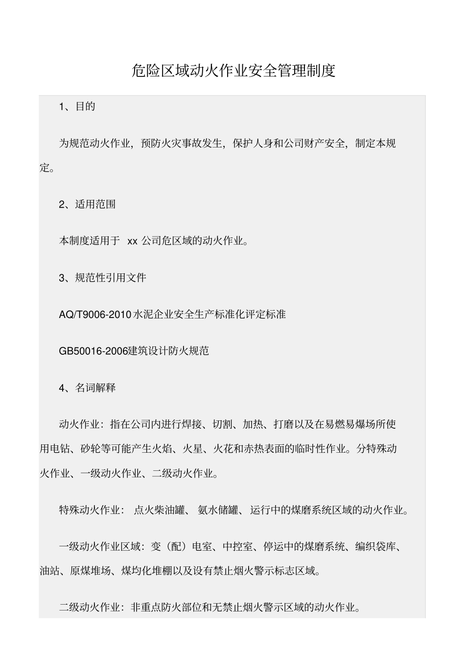 精选范文--危险区域动火作业安全管理制度_第1页