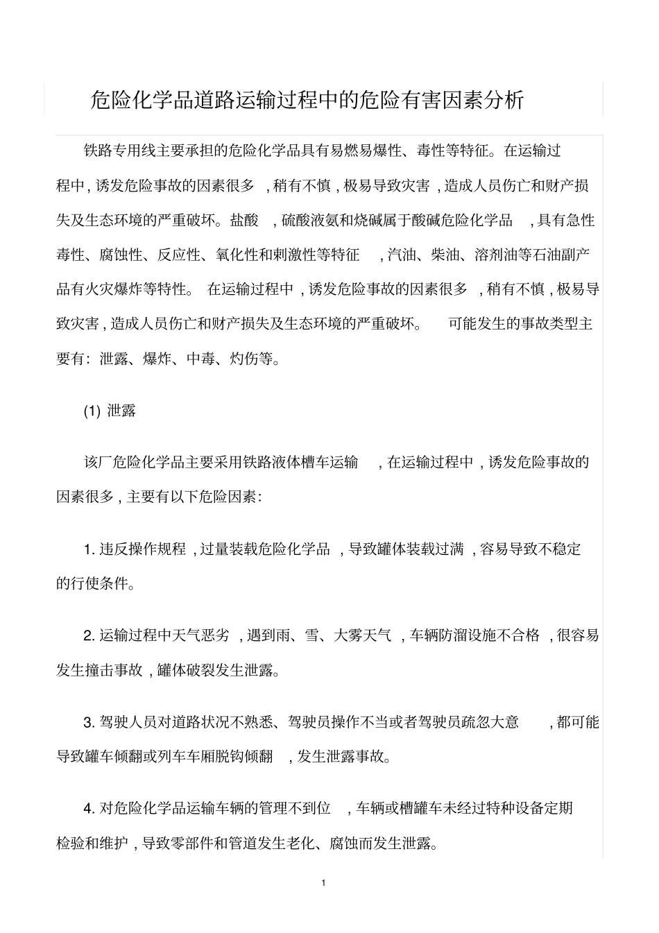 精选范文--危险化学品道路运输过程中的危险有害因素分析_第1页