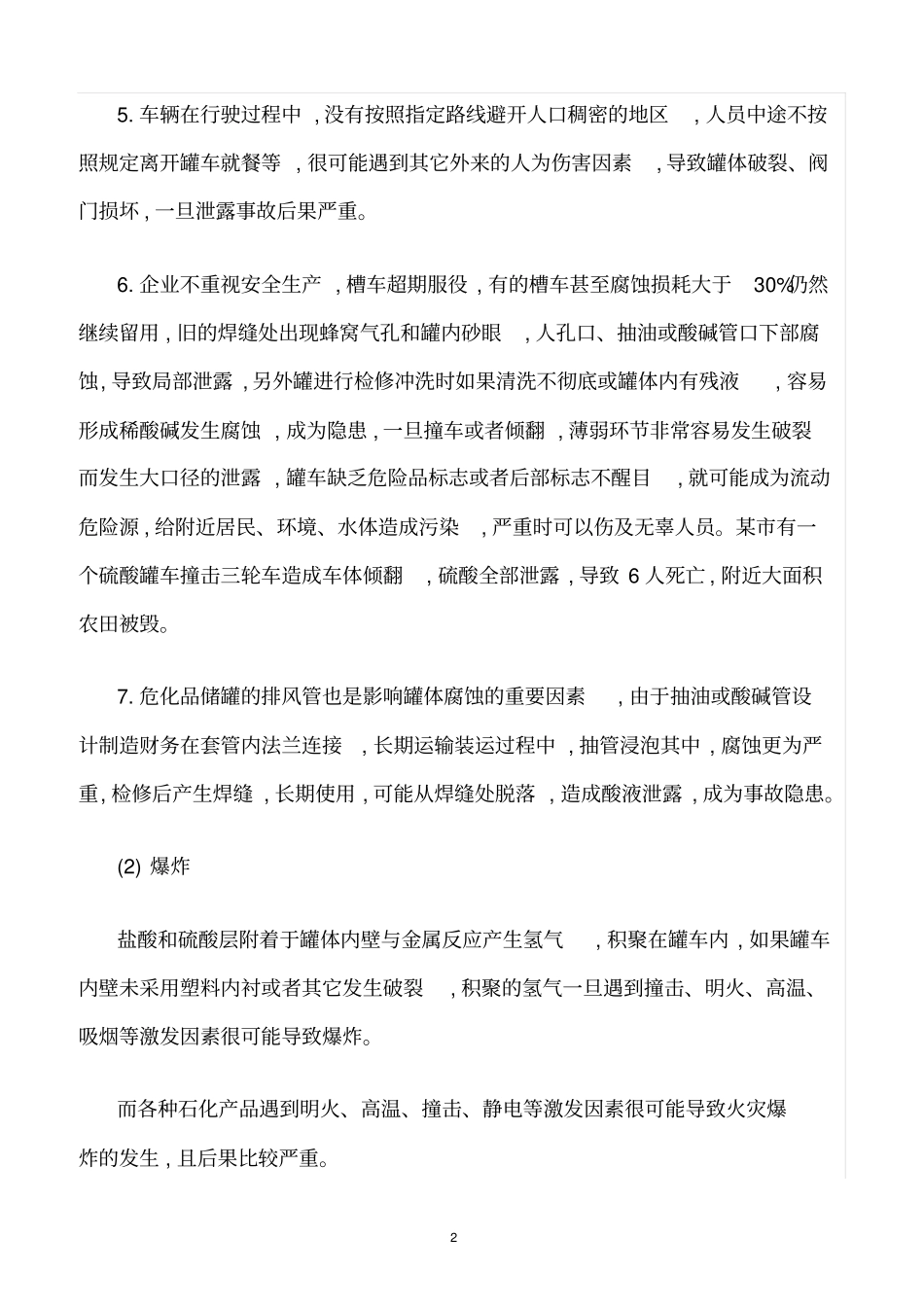 精选范文--危险化学品道路运输过程中的危险有害因素分析_第2页