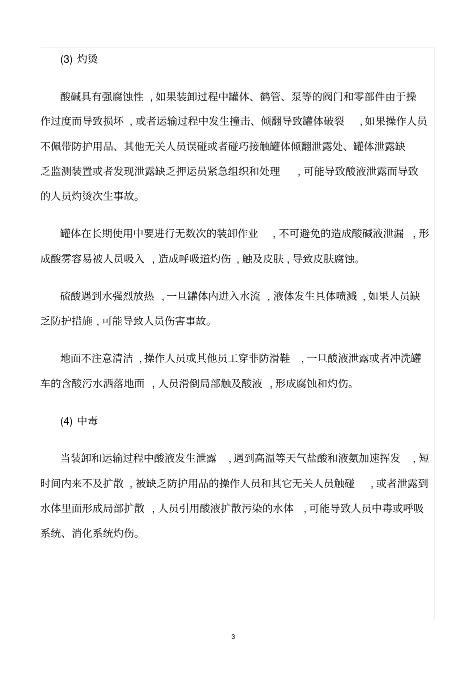 精选范文--危险化学品道路运输过程中的危险有害因素分析_第3页