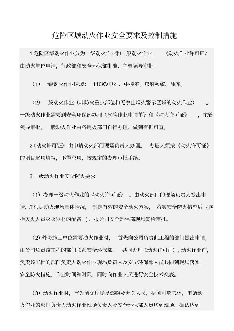 精选范文--危险区域动火作业安全要求及控制措施_第1页