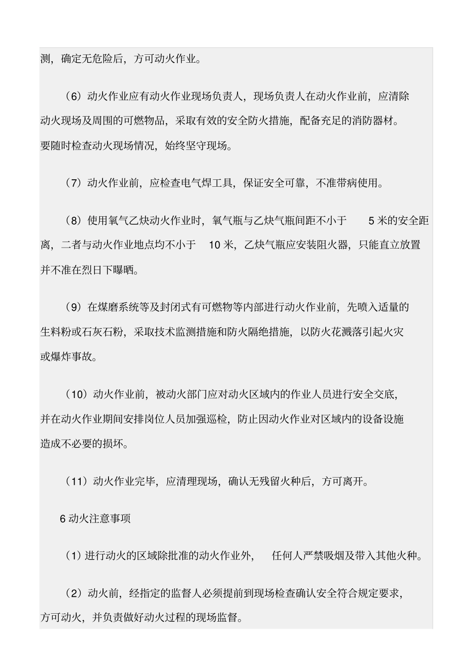 精选范文--危险区域动火作业安全要求及控制措施_第3页