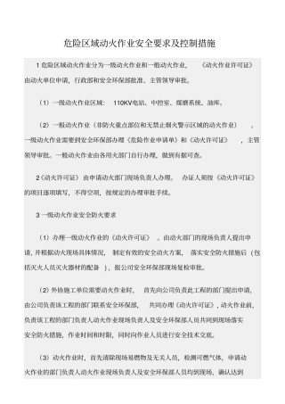 精选范文--危险区域动火作业安全要求及控制措施