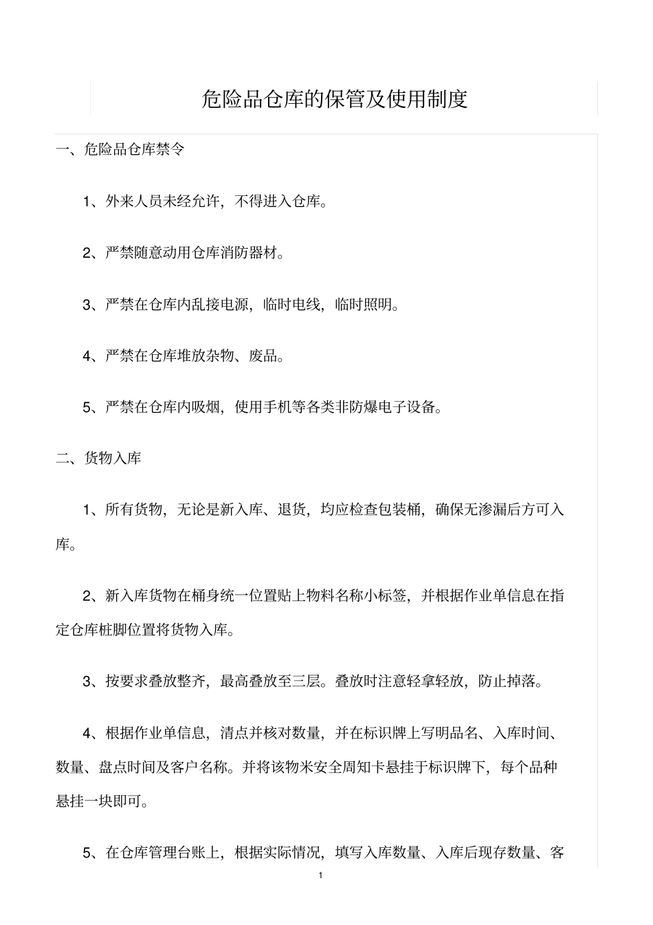 精选范文--危险品仓库的保管及使用制度_第1页