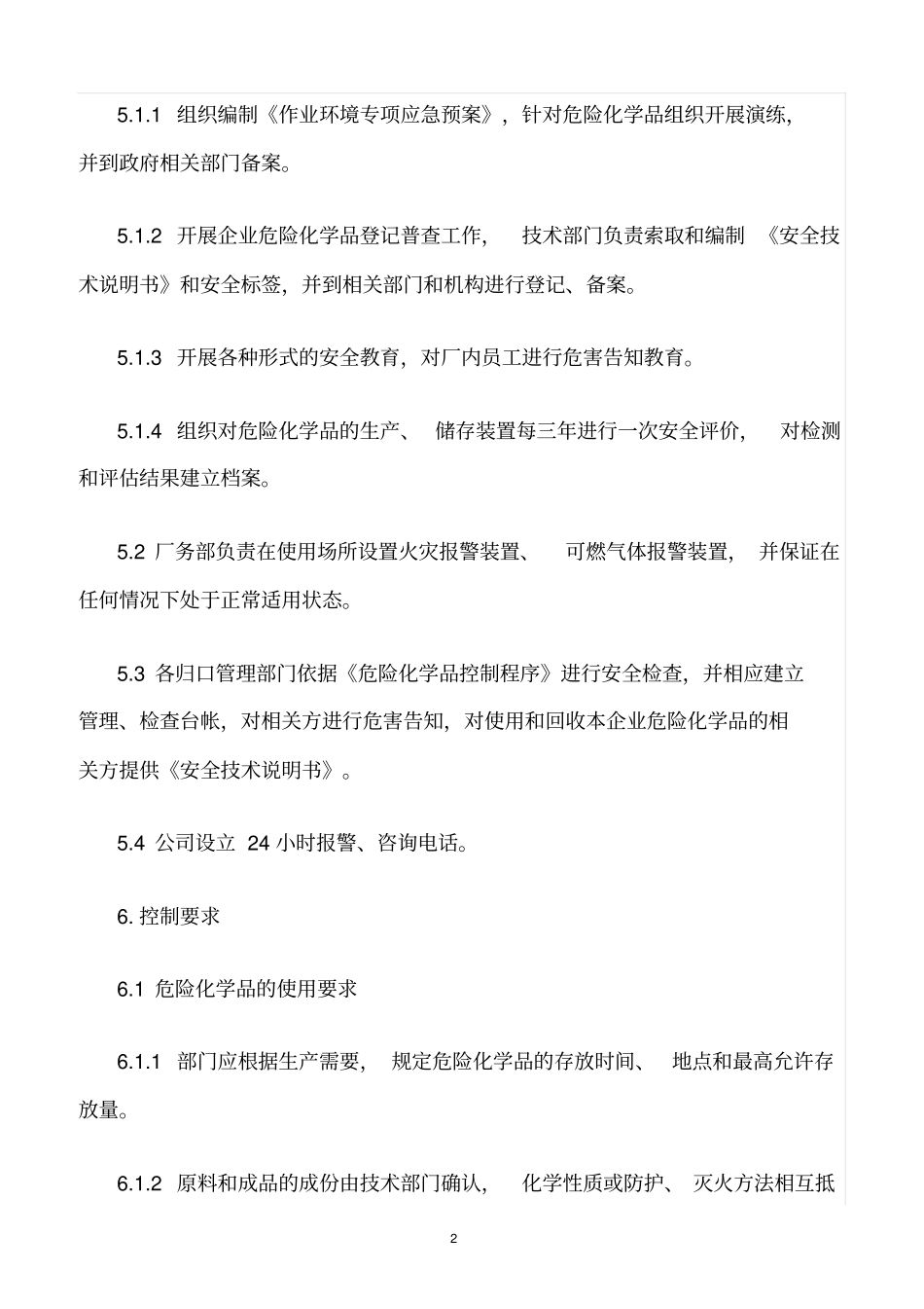 精选范文--危险化学品控制程序_第2页