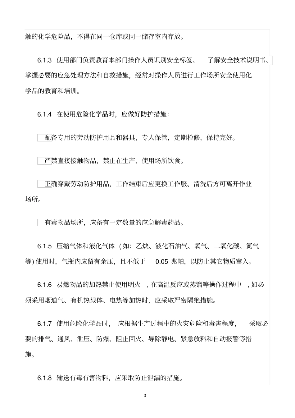 精选范文--危险化学品控制程序_第3页