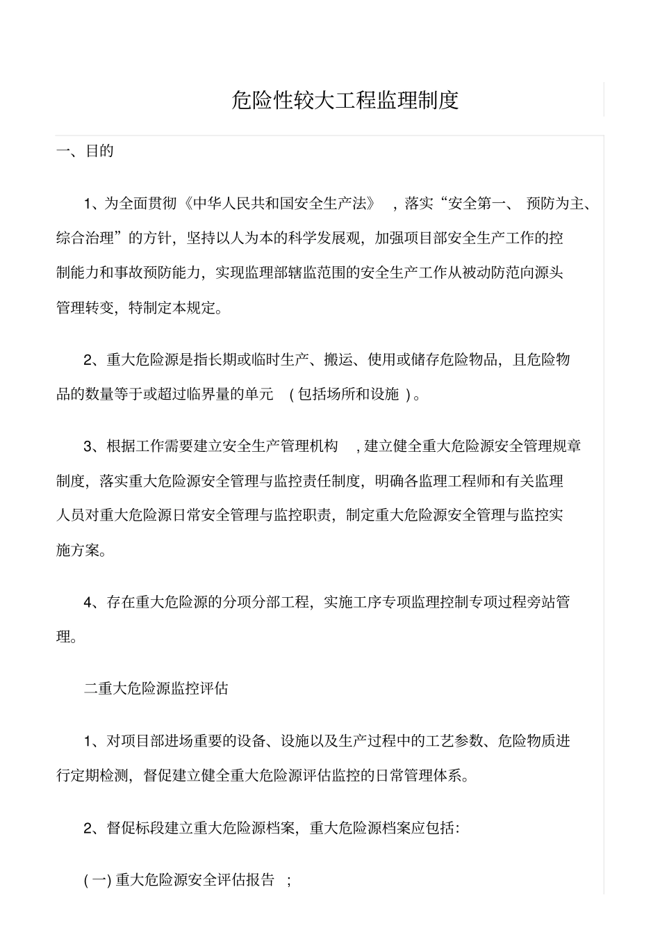 精选范文--危险性较大工程监理制度_第1页
