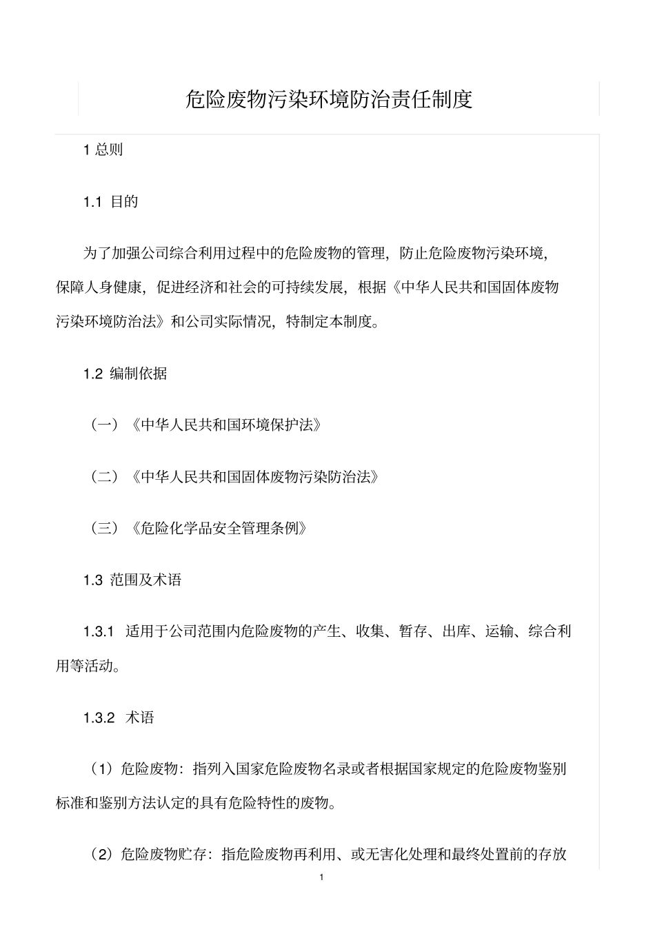 精选范文--危险废物污染环境防治责任制度_第1页