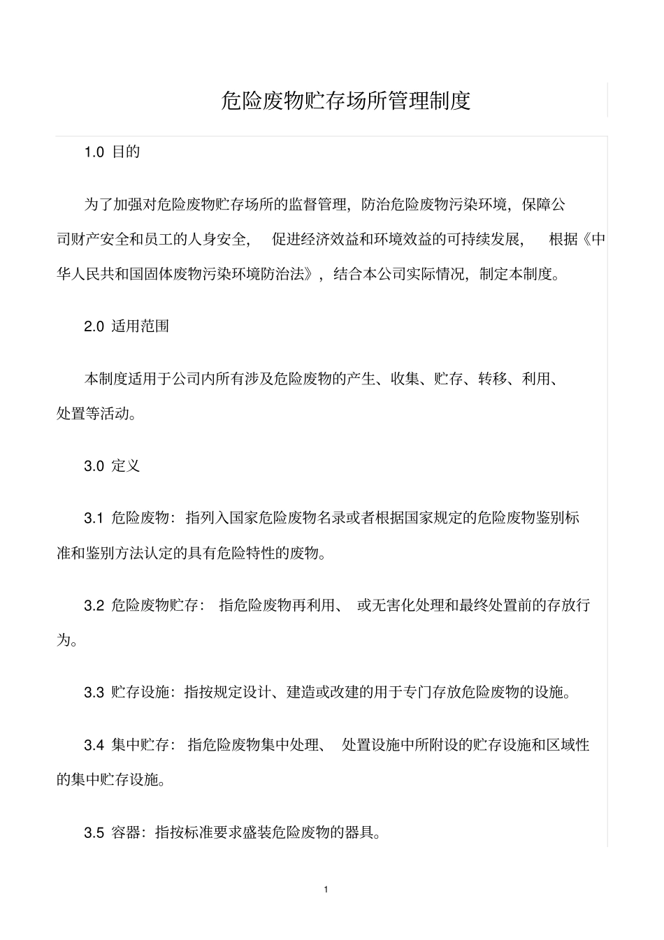 精选范文--危险废物贮存场所管理制度_第1页