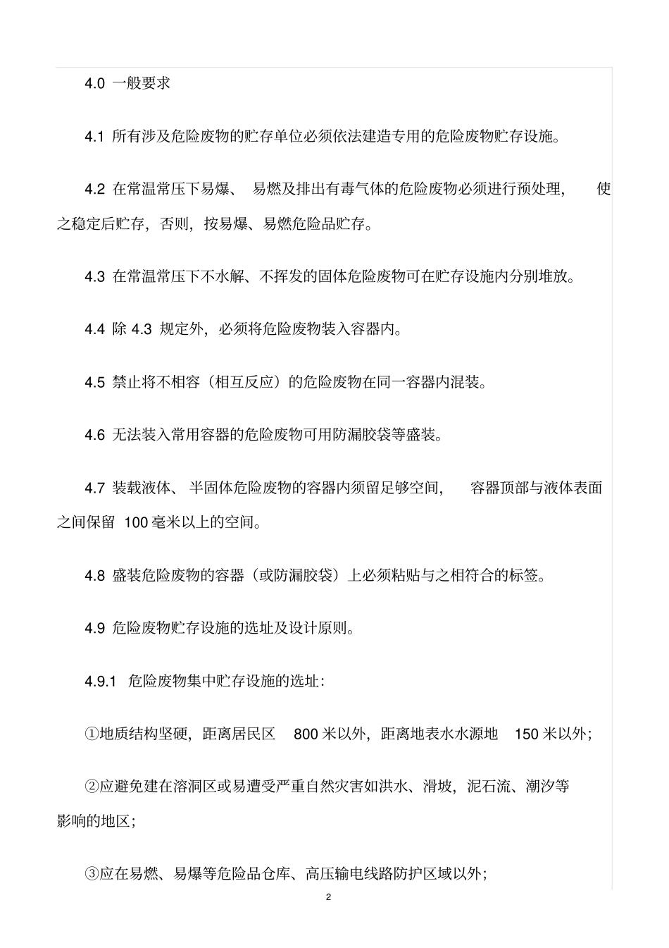 精选范文--危险废物贮存场所管理制度_第2页