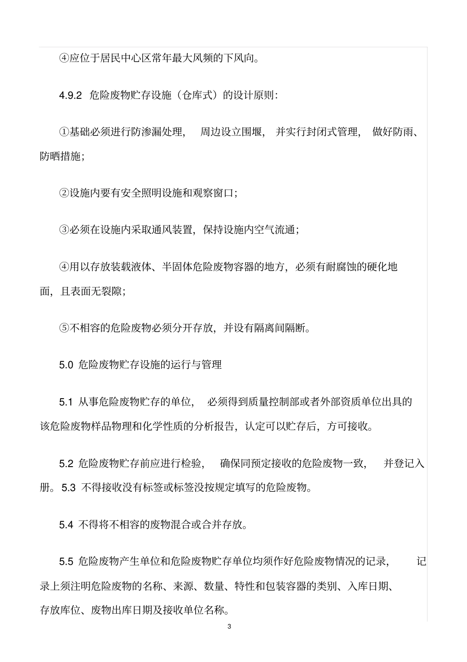 精选范文--危险废物贮存场所管理制度_第3页