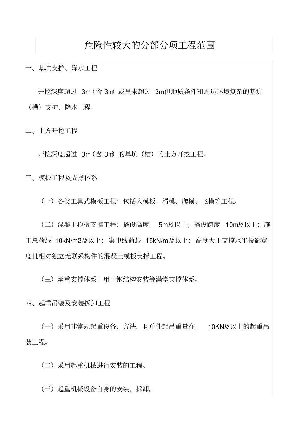 精选范文--危险性较大的分部分项工程范围_第1页