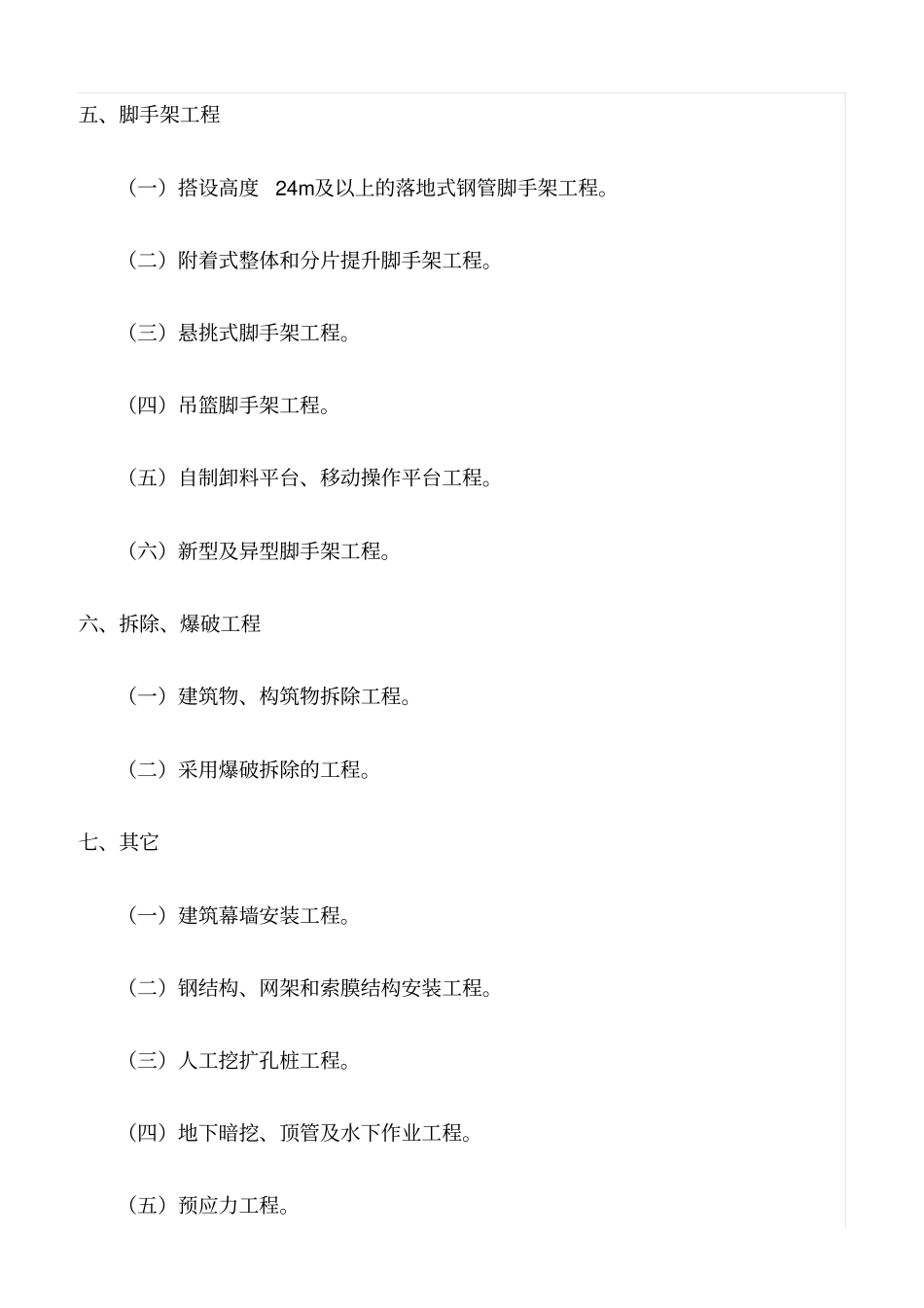 精选范文--危险性较大的分部分项工程范围_第2页