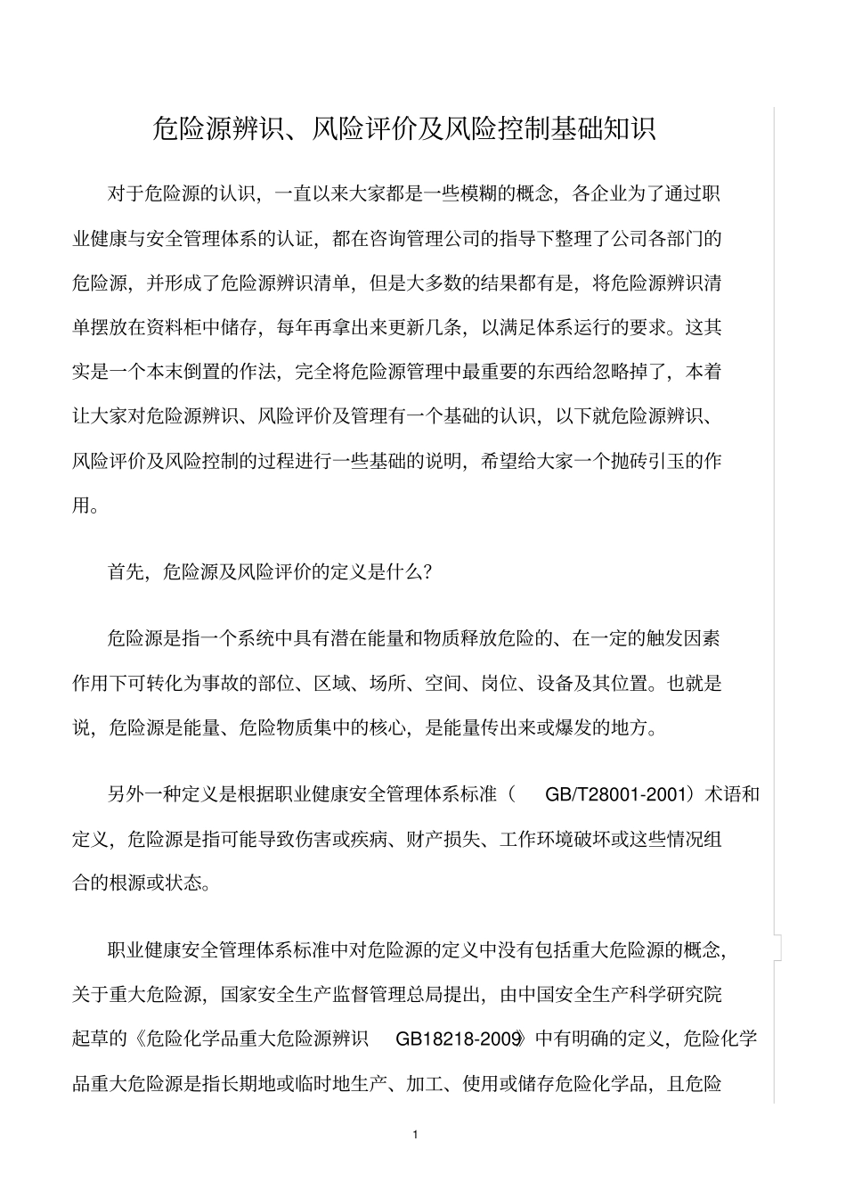 精选范文--危险源辨识、风险评价及风险控制基础知识_第1页
