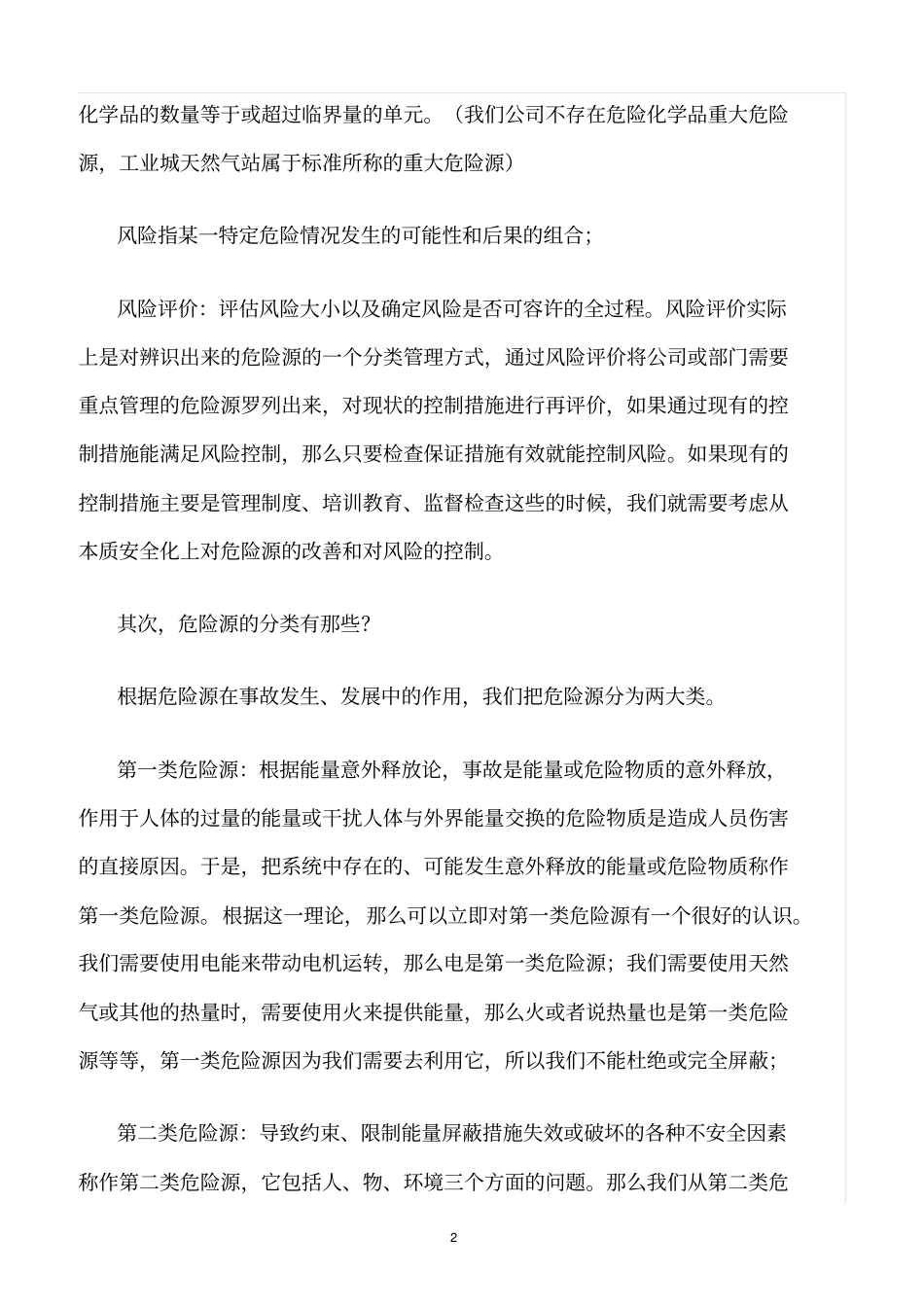 精选范文--危险源辨识、风险评价及风险控制基础知识_第2页