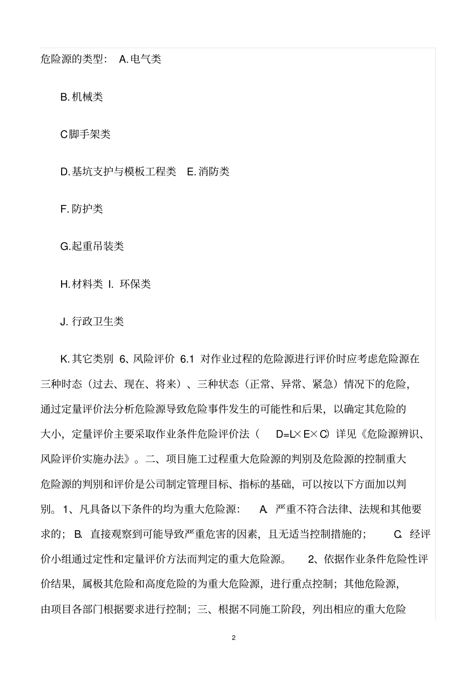 精选范文--危险源评价及重大危险源监控管理措施_第2页