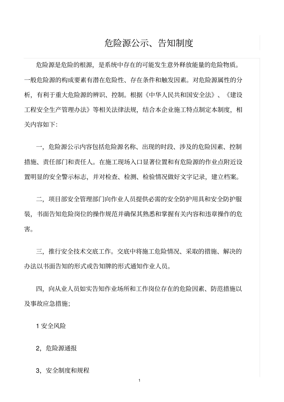 精选范文--危险源公示、告知制度_第1页