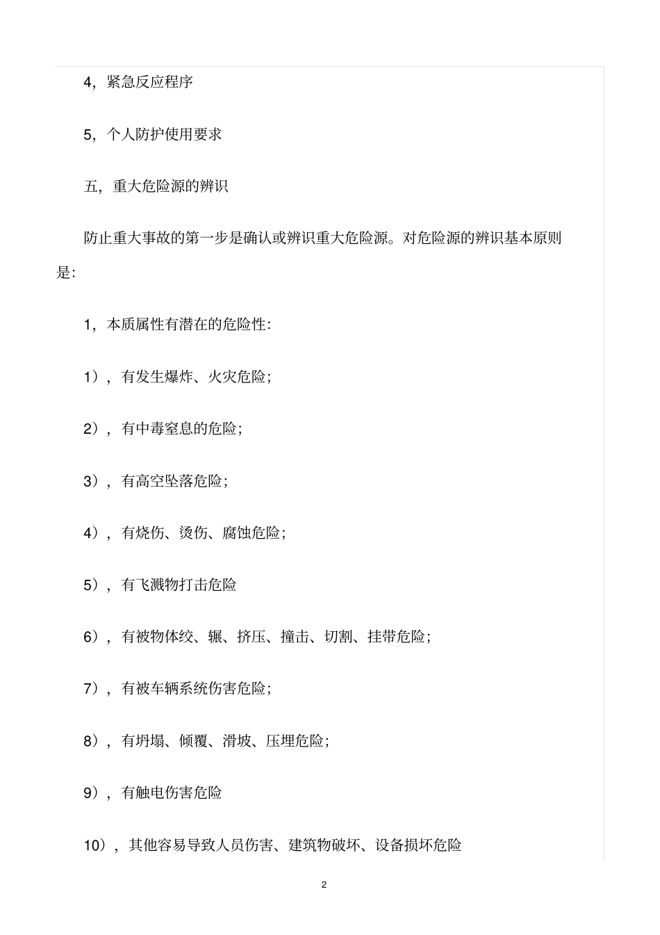 精选范文--危险源公示、告知制度_第2页