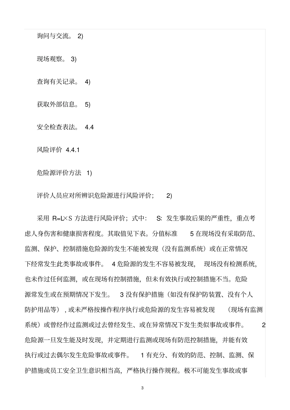 精选范文--危险源辨识、风险评价和控制措施的确定程序_第3页