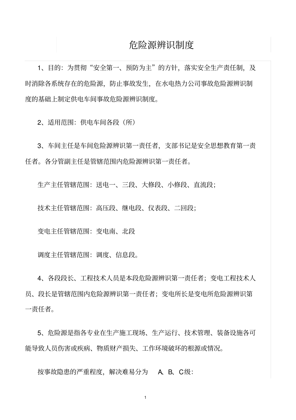 精选范文--危险源辨识制度_第1页