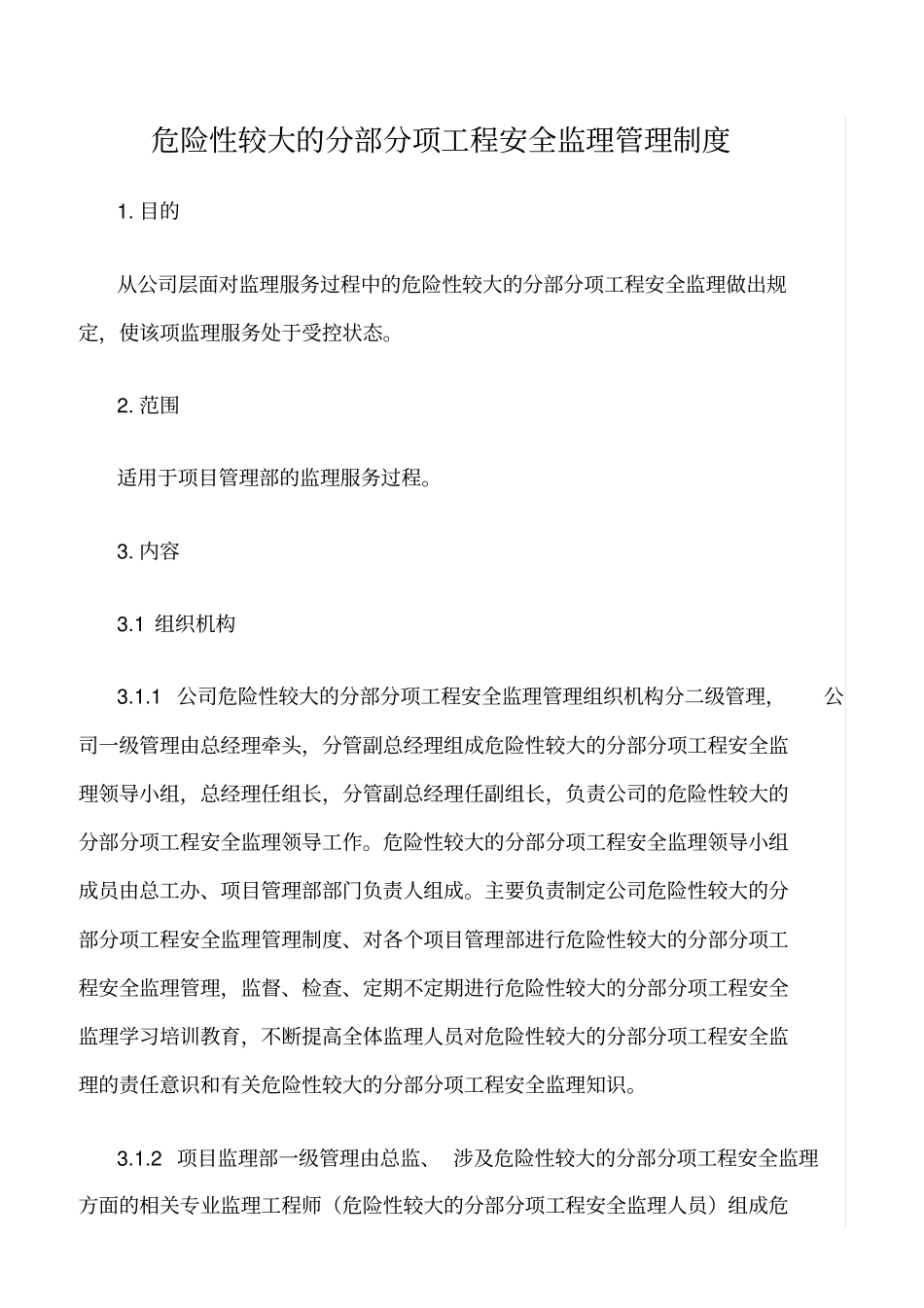 精选范文--危险性较大的分部分项工程安全监理管理制度_第1页
