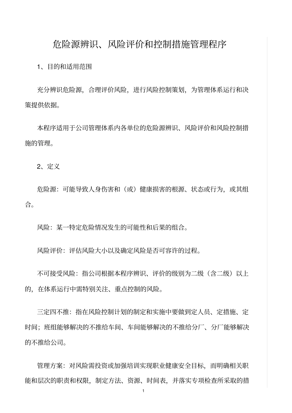 精选范文--危险源辨识、风险评价和控制措施管理程序_第1页