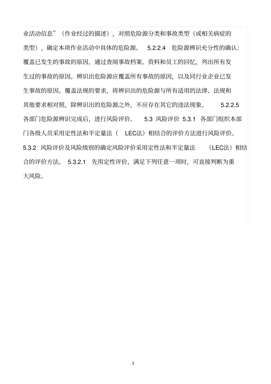 精选范文--危险源辨识与风险评价及风险控制管理程序_第3页