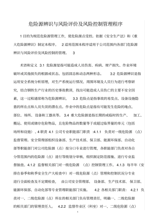 精选范文--危险源辨识与风险评价及风险控制管理程序