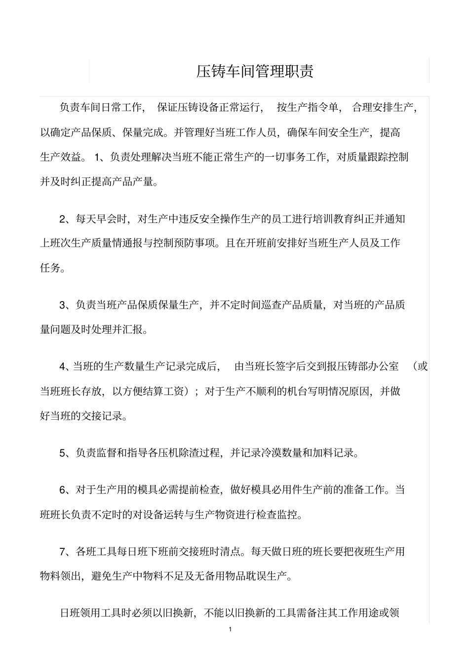 精选范文--压铸车间管理职责_第1页