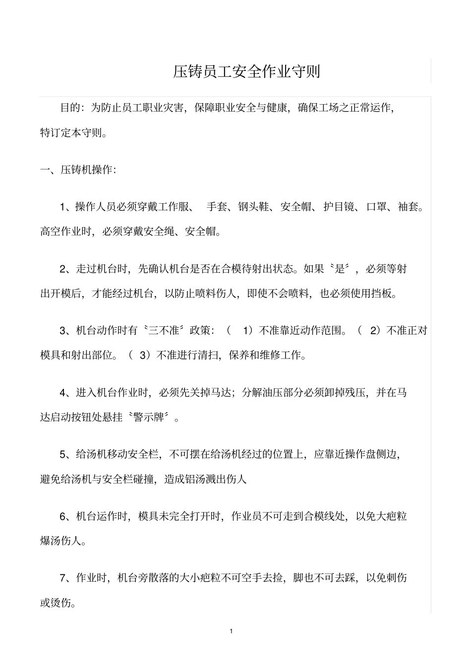 精选范文--压铸员工安全作业守则_第1页