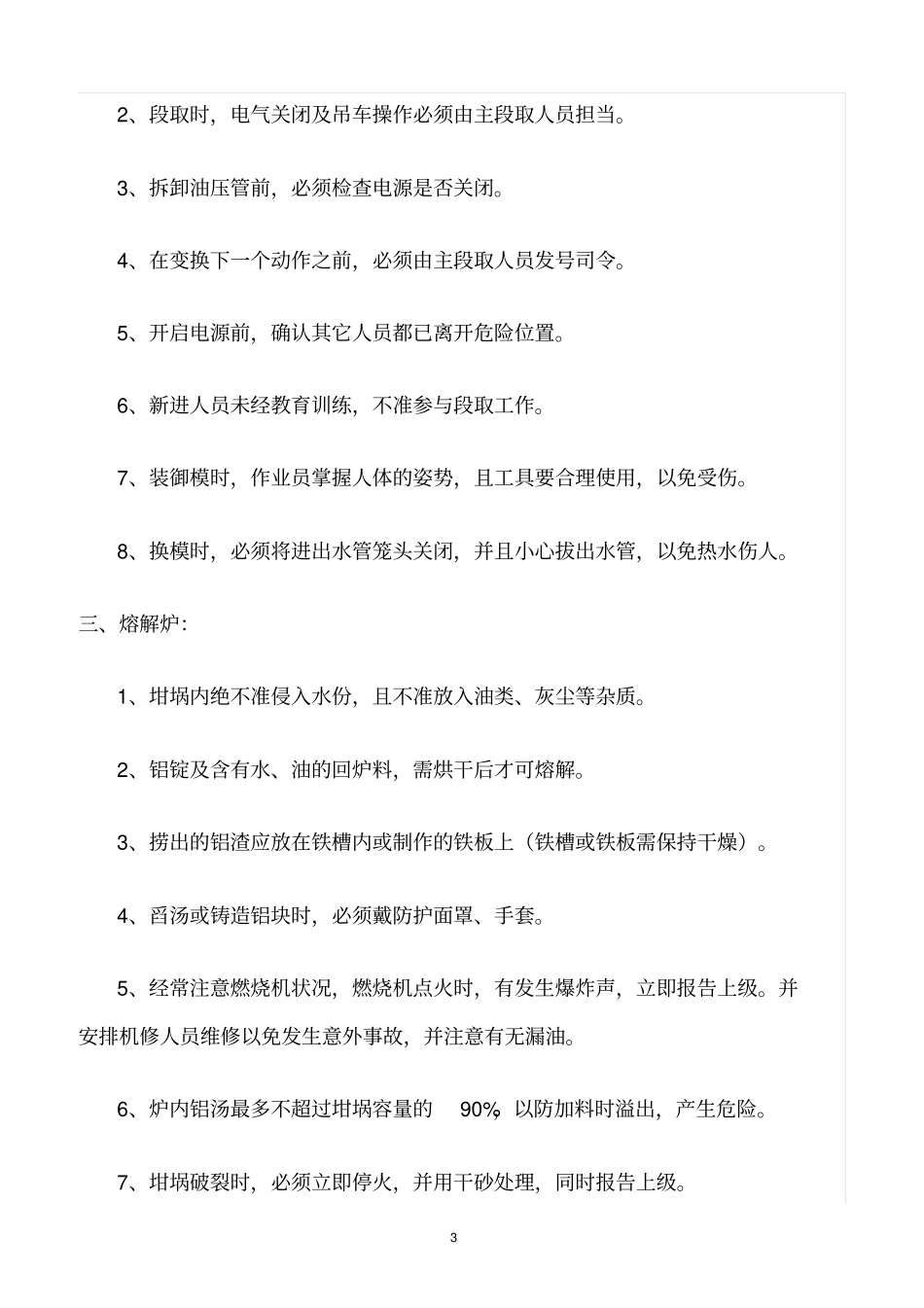 精选范文--压铸员工安全作业守则_第3页