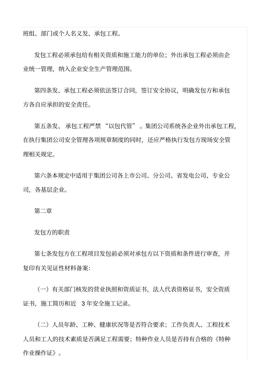 精选范文--发承包工程安全管理规定_第2页